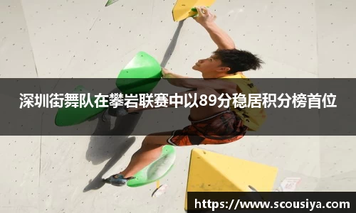 深圳街舞队在攀岩联赛中以89分稳居积分榜首位