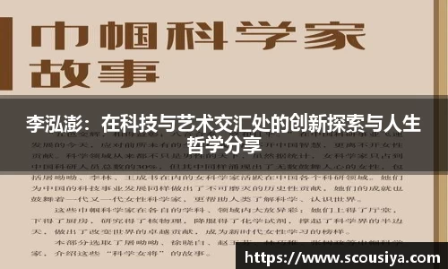 李泓澎：在科技与艺术交汇处的创新探索与人生哲学分享